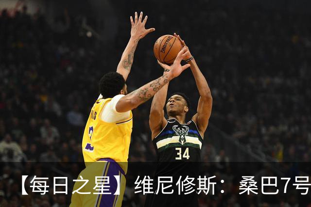 【每日之星】维尼修斯：桑巴7号不止华丽更有坚韧 逆风起舞的勇敢者