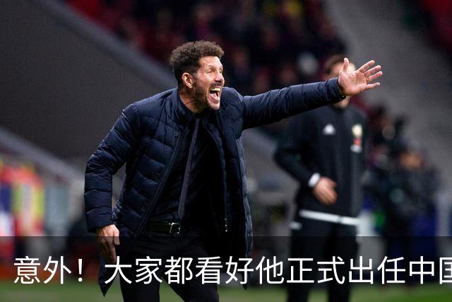 意外！大家都看好他正式出任中国男足亚运队主帅，已获得足协认可