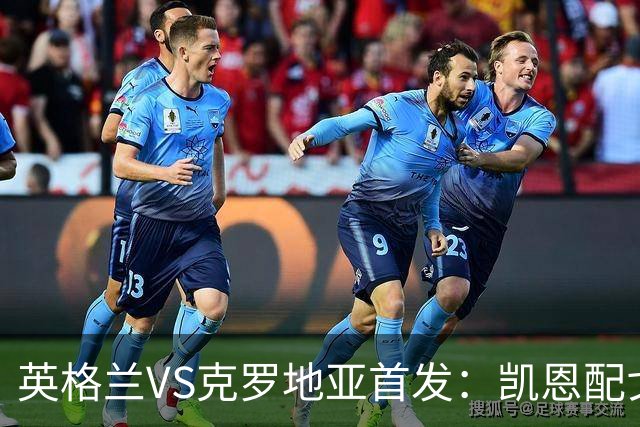 英格兰VS克罗地亚首发：凯恩配戈登马杜埃凯贝林厄姆