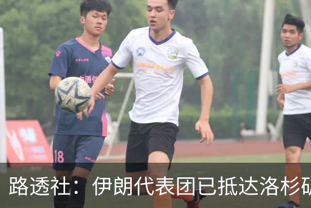 路透社：伊朗代表团已抵达洛杉矶，准备参加对阵新西兰的比赛
