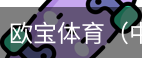 欧宝体育