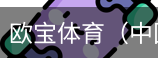 欧宝体育